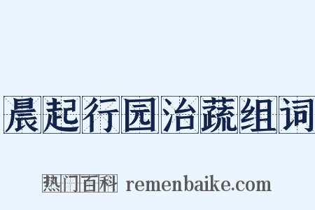 晨起行园治蔬组词是什么意思的图片